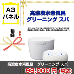 高濃度水素風呂 グリーニング スパ 景品パネル&引換券付き目録
