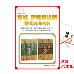 東北選べるご当地グルメA 景品パネル&引換券付き目録
