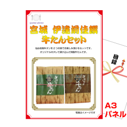 東北選べるご当地グルメA 景品パネル＆引換券付き目録