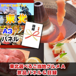 東北選べるご当地グルメA 景品パネル&引換券付き目録