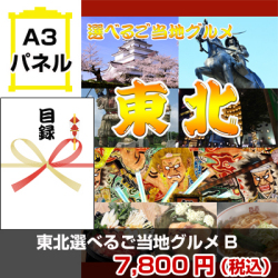 東北選べるご当地グルメB 景品パネル&引換券付き目録