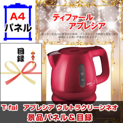 ティファールアプレシアウルトラクリーンネオ(0.8L) 景品パネル&引換券付き目録
