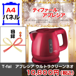 ティファールアプレシアウルトラクリーンネオ(0.8L) 景品パネル&引換券付き目録