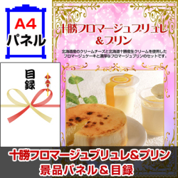 十勝フロマージュブリュレ&プリン 景品パネル&引換券付き目録