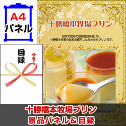十勝橋本牧場プリン 景品パネル&引換券付き目録