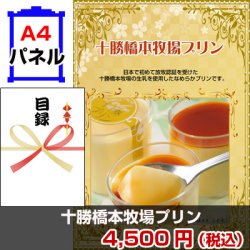 十勝橋本牧場プリン 景品パネル&引換券付き目録