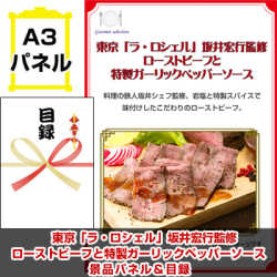 東京選べるご当地グルメ 景品パネル&引換券付き目録