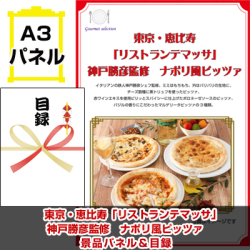 東京選べるご当地グルメ 景品パネル&引換券付き目録