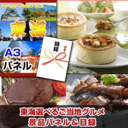 東海選べるご当地グルメ 景品パネル&引換券付き目録