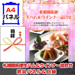 札幌開拓使 生ハム&ウインナー詰合せ 景品パネル&引換券付き目録