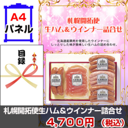 札幌開拓使 生ハム&ウインナー詰合せ 景品パネル&引換券付き目録