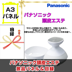 パナソニック頭皮エステ 景品パネル&引換券付き目録
