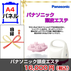 パナソニック頭皮エステ 景品パネル&引換券付き目録