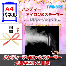 ハンディーアイロン&スチーマー 景品パネル&引換券付き目録