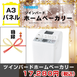 ツインバードホームベーカリー 景品パネル&引換券付き目録
