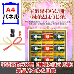 宇治茶わらび餅(抹茶とほうじ茶)景品パネル&引換券付き目録