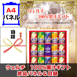 ウェルチ 100%果汁ギフト 景品パネル&引換券付き目録