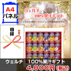 ウェルチ 100%果汁ギフト 景品パネル&引換券付き目録