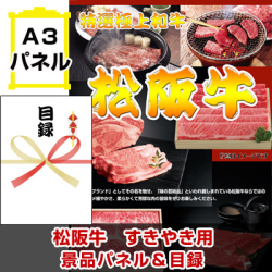 松阪牛すき焼き 景品パネル＆引換券付き目録