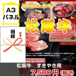 松阪牛すき焼き 景品パネル&引換券付き目録