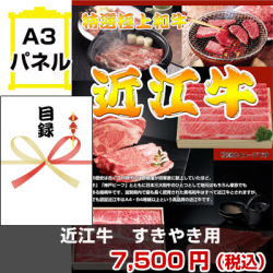 近江牛すき焼き 景品パネル&引換券付き目録