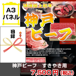 神戸ビーフ 景品パネル&引換券付き目録
