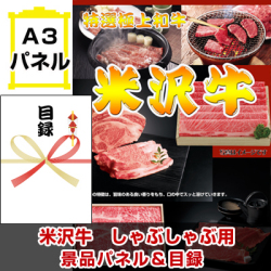 米沢牛焼肉 景品パネル＆引換券付き目録