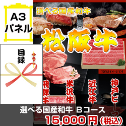 選べる国産和牛Bコース 景品パネル&引換券付き目録
