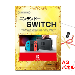 ニンテンドースイッチ 景品パネル&引換券付き目録
