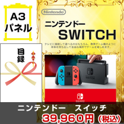 ニンテンドースイッチ 景品パネル&引換券付き目録