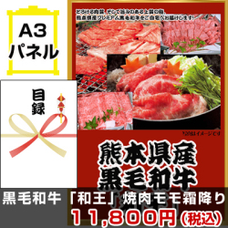 熊本産黒毛和牛「和王」焼肉用霜降り 景品パネル&引換券付き目録