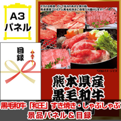 熊本産黒毛和牛「和王」すき焼き・しゃぶしゃぶ用 景品パネル&引換券付き目録