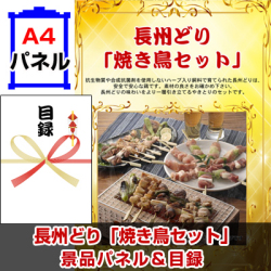 長州どり「焼き鳥セット」　景品パネル&引換券付き目録