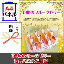 山形のフルーツゼリー 景品パネル&引換券付き目録