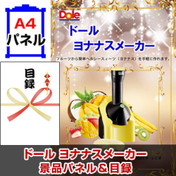 ドールヨナナスメーカー 景品パネル&引換券付き目録