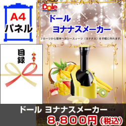 ドールヨナナスメーカー 景品パネル&引換券付き目録