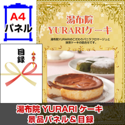 湯布院YURARIケーキ 景品パネル&引換券付き目録