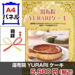 湯布院YURARIケーキ 景品パネル&引換券付き目録