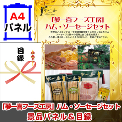 「夢一喜フーズ工房」ハム・ソーセージセット 景品パネル&引換券付き目録