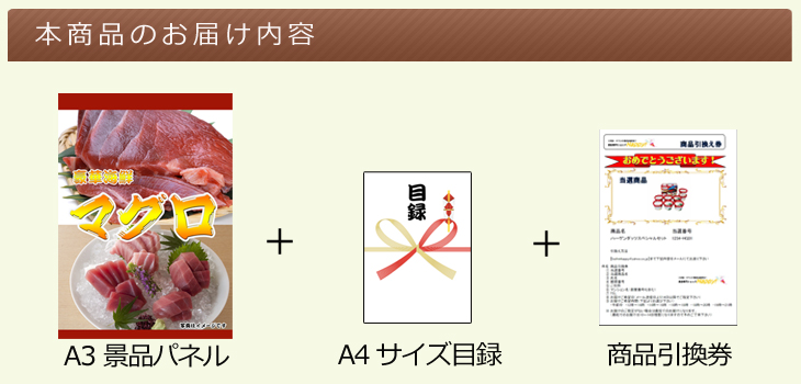 三崎まぐろの詰合せお届け内容
