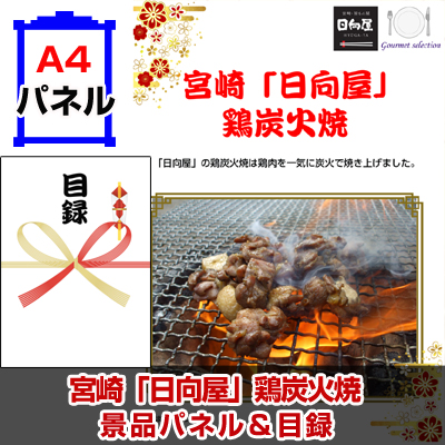 宮崎「日向屋」鶏炭火焼景品パネル&引換券付き目録