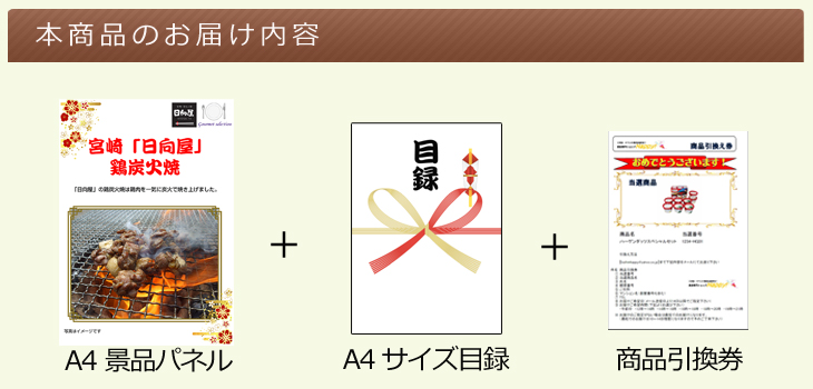 お届け内容