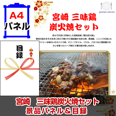 宮崎　三味鶏炭火焼セット景品パネル＆引換券付き目録