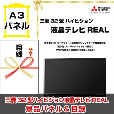三菱 32型 ハイビジョン液晶テレビREAL 景品パネル&引換券付き目録