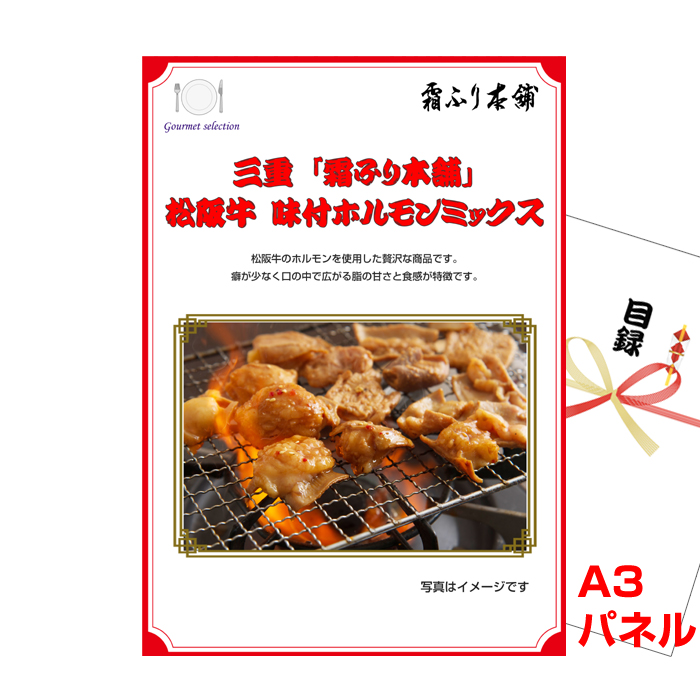 三重「霜ふり本舗」松阪牛　味付ホルモンミックス景品パネル＆引換券付き目録