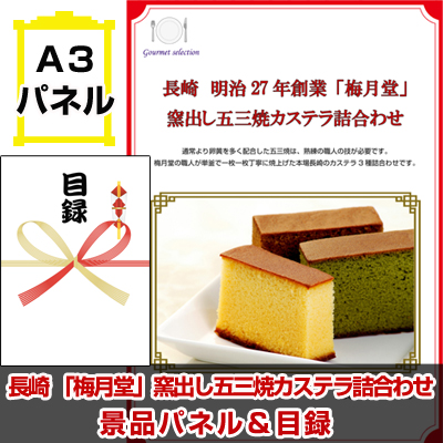 長崎 「梅月堂」窯出し五三焼カステラ詰合わせ景品パネル&引換券付き目録
