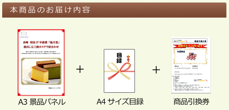 お届け内容