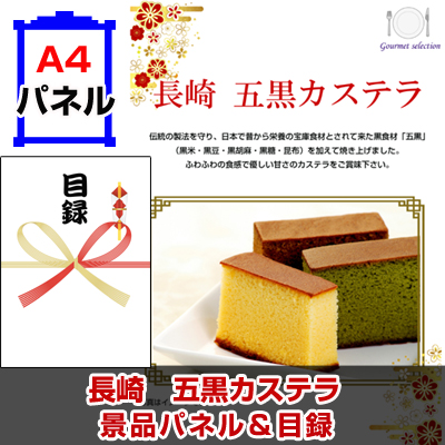 長崎 五黒カステラ景品パネル&引換券付き目録