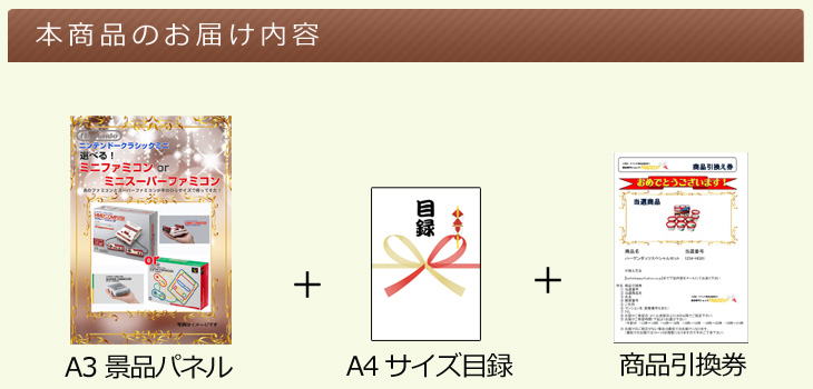 選べる!ニンテンドークラシックミニお届け内容