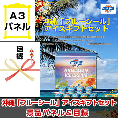 沖縄 「ブルーシール」 アイスギフトセット景品パネル&引換券付き目録